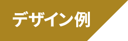 デザイン例
