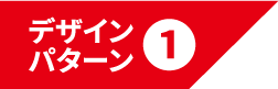 デザインパターン1