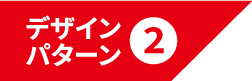 デザインパターン2