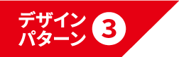 デザインパターン3