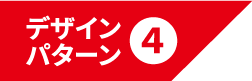 デザインパターン4