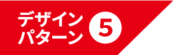 デザインパターン5