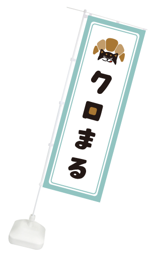 クロまるのぼり
