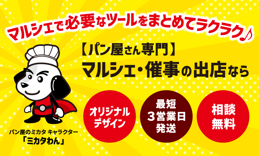 【パン屋さん専門】マルシェ・催事の出店なら「オリジナルデザイン」「最短３営業日発送」「相談無料」