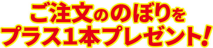 のぼりプラス1本プレゼント！